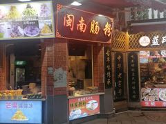 门面-闽南肠粉(鼓浪屿总店)