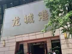 门面-欧记·龙城港(欣都店)
