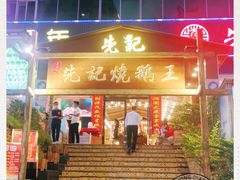 门面-先记烧鹅王·本地粤菜(福永店)
