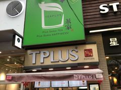 门面-TPLUS茶家(淮海店)