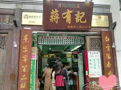 门面-清真蒋有记(老门东店)