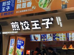 门面-煎饺王子(财富广场店)