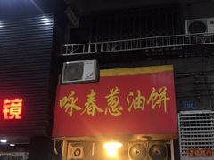 门面-咏春葱油饼(德政中路店)