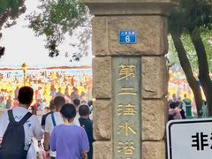 -青岛第二海水浴场