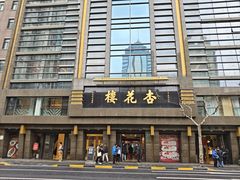 -杏花樓(福州路总店)