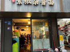 -素椒杂酱面(油篓街店)