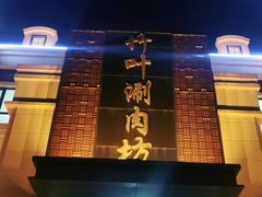 -竹叶涮肉坊(总店)