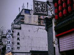 -太平老街