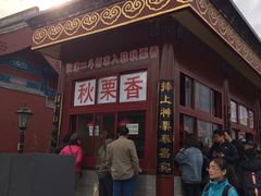 -秋栗香(地安门店)