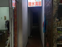 -于记糖水满屋