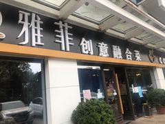 门面-YAFEE雅菲·粤菜·湘菜·融合菜(魏公村店)