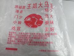 -洪湖里王姐大乌豆