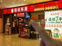 -禄运茶居·手工点心(猎德店)