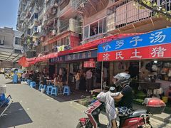 -小罗子汤店(大士院总店)