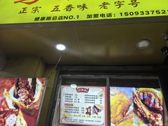 -老河南大学西门·鸡腿饼(健康路店)