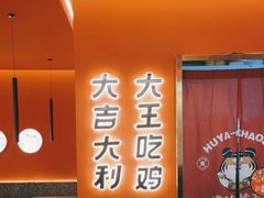 -虎丫炒鸡(西安熙地港店)