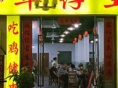 -华仔土鸡店(三元里分店)