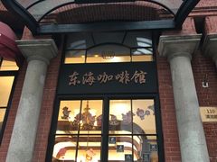 -东海咖啡馆