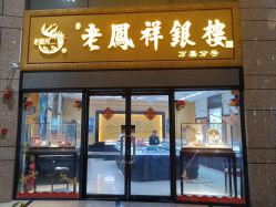 -老凤祥银楼(万嘉商业广场店)