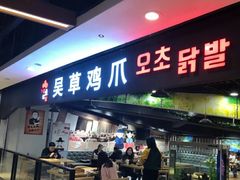 门面-吴草鸡爪오초닭발韩食堂(融恒盈嘉中心店)