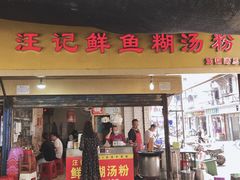 门面-汪记鲜鱼糊汤粉(沈阳路总店)