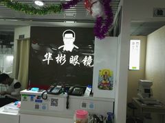 -华彬眼镜专业渐进配镜(潘家园店)