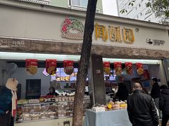 -闻酥园(大慈寺店)