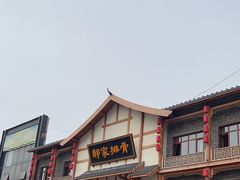 -真定郝家排骨(正定县总店)