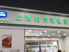 门面-上海哈尔滨食品厂(汇联商厦店)