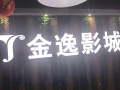 -金逸影城(名汇店)