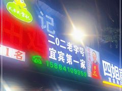 门面-二0二李记南瓜田鸡老字号(宜宾一店)