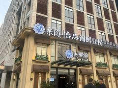 -东海怡品海鲜豆捞(星街坊店)