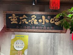 -周小波重庆小面·重庆名小吃(邹容路店)