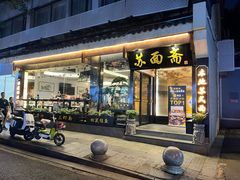 -苏州老字号·苏面斋·秃黄油·三虾面苏式面馆