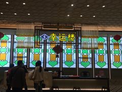 -幸运楼(北京路店)