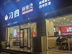 -刁四藤椒麻辣烫(良村开发区店)