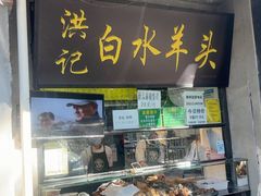 -洪记白水羊头(天坛店)