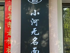-小河无名面馆