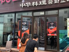 门面-桃园中华料理炸酱面(燕儿岛路店)