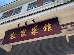 -明珠湖天鹅苑·农家菜馆