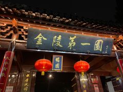 门面-清心素食自助餐厅(夫子庙店)