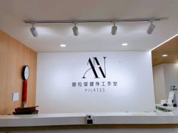 -AN普拉提女子健身工作室