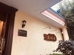 -老洋房花园饭店(绍兴路店)