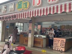 门面-苏州蜜饯门市部