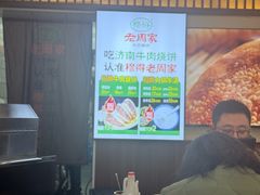 -穆得·老周家牛肉烧饼(普利街店)