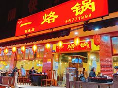 门面-一烙锅(友谊店)