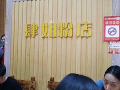 -肆姐面粉馆(坡子街店)