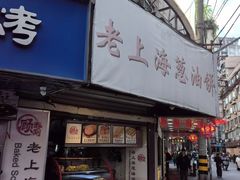 -老上海葱油饼(黄河路店)