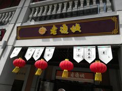 门面-老通城豆皮大王(吉庆街店)