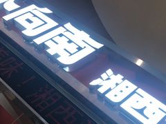 -萝卜向南·湘西泡菜·腊味炒饭(星河coco city店)